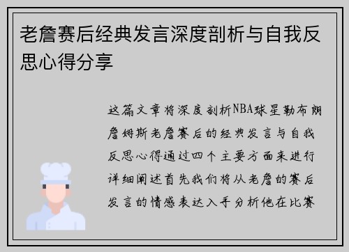 老詹赛后经典发言深度剖析与自我反思心得分享