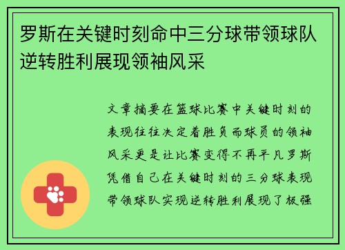 罗斯在关键时刻命中三分球带领球队逆转胜利展现领袖风采