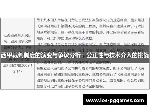 西甲裁判制度的演变与争议分析：公正性与技术介入的挑战