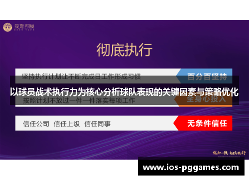 以球员战术执行力为核心分析球队表现的关键因素与策略优化