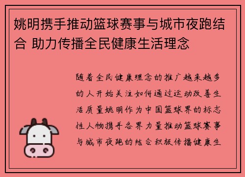 姚明携手推动篮球赛事与城市夜跑结合 助力传播全民健康生活理念