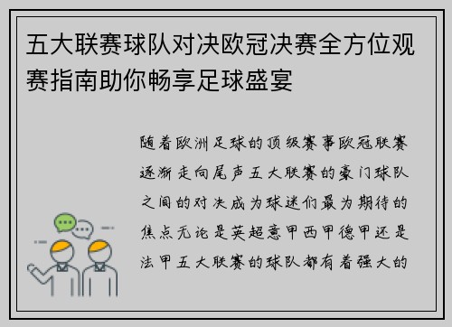 五大联赛球队对决欧冠决赛全方位观赛指南助你畅享足球盛宴