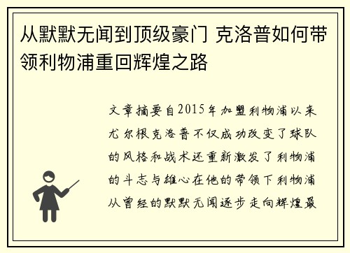 从默默无闻到顶级豪门 克洛普如何带领利物浦重回辉煌之路