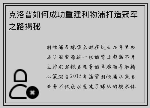 克洛普如何成功重建利物浦打造冠军之路揭秘
