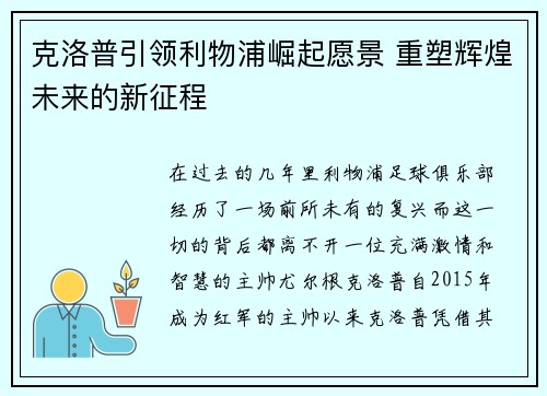 克洛普引领利物浦崛起愿景 重塑辉煌未来的新征程