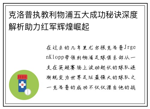 克洛普执教利物浦五大成功秘诀深度解析助力红军辉煌崛起