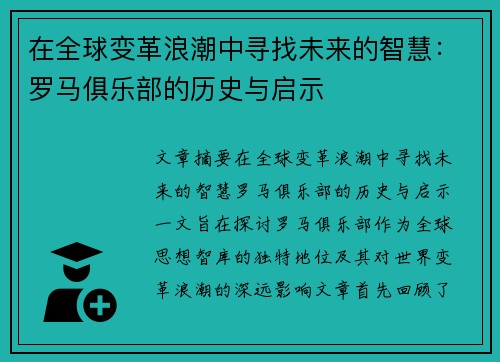 在全球变革浪潮中寻找未来的智慧：罗马俱乐部的历史与启示