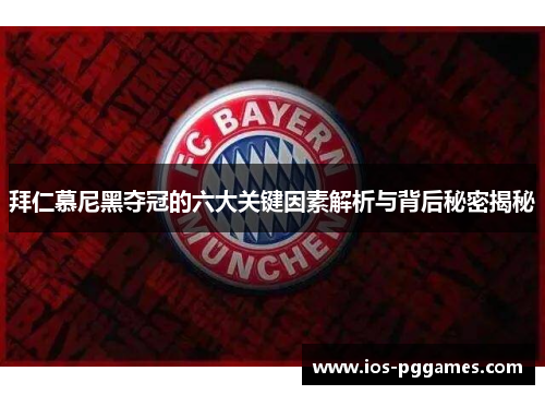 拜仁慕尼黑夺冠的六大关键因素解析与背后秘密揭秘