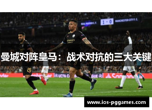 曼城对阵皇马：战术对抗的三大关键