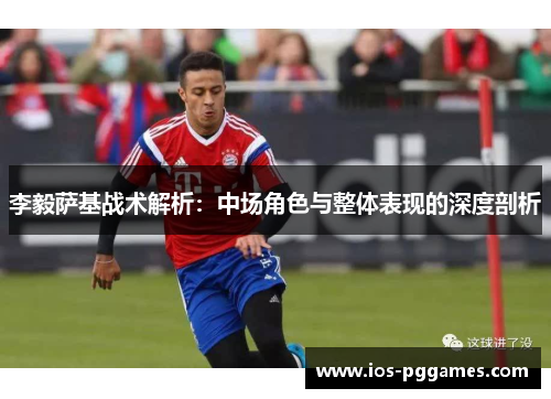 李毅萨基战术解析：中场角色与整体表现的深度剖析