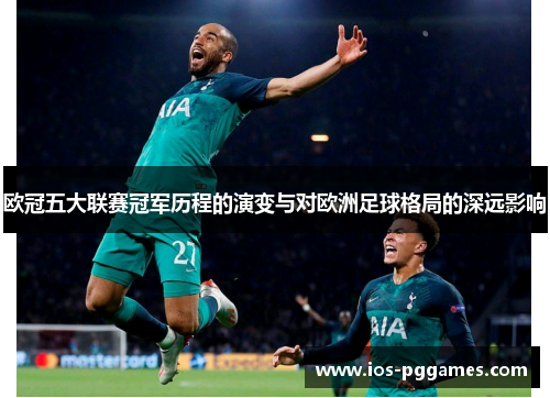 欧冠五大联赛冠军历程的演变与对欧洲足球格局的深远影响
