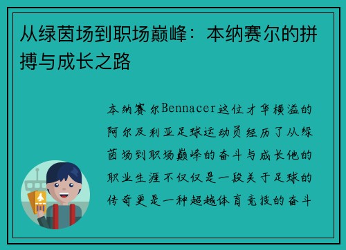 从绿茵场到职场巅峰：本纳赛尔的拼搏与成长之路