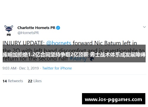 库明加拒绝1.2亿合同坚持争取2亿顶薪 勇士战术体系成发展障碍