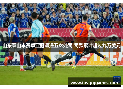 山东泰山本赛季亚冠遭遇五次处罚 罚款累计超过九万美元