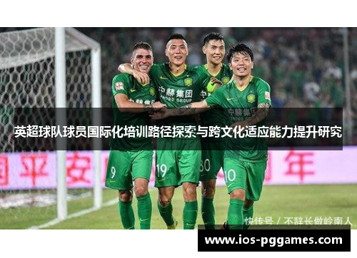 英超球队球员国际化培训路径探索与跨文化适应能力提升研究