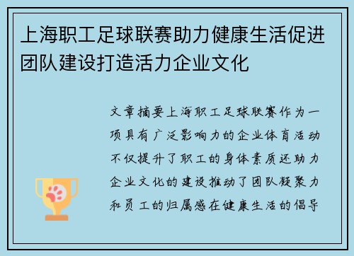 上海职工足球联赛助力健康生活促进团队建设打造活力企业文化