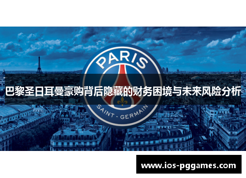 巴黎圣日耳曼豪购背后隐藏的财务困境与未来风险分析
