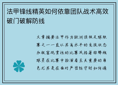 法甲锋线精英如何依靠团队战术高效破门破解防线