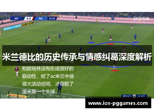 米兰德比的历史传承与情感纠葛深度解析