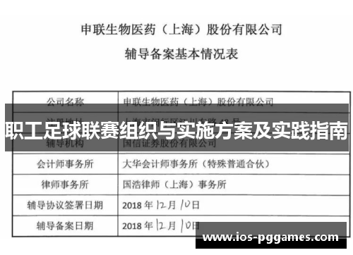 职工足球联赛组织与实施方案及实践指南