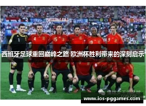 西班牙足球重回巅峰之路 欧洲杯胜利带来的深刻启示