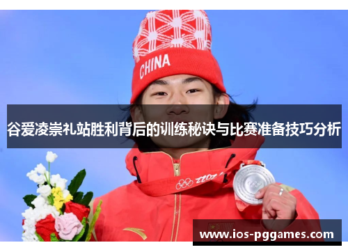 谷爱凌崇礼站胜利背后的训练秘诀与比赛准备技巧分析