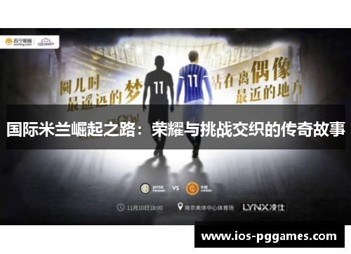 国际米兰崛起之路：荣耀与挑战交织的传奇故事