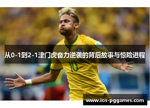 从0-1到2-1津门虎奋力逆袭的背后故事与惊险进程