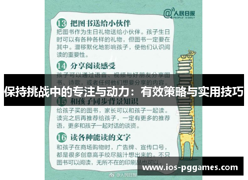 保持挑战中的专注与动力：有效策略与实用技巧