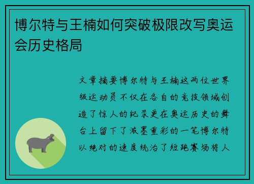 博尔特与王楠如何突破极限改写奥运会历史格局