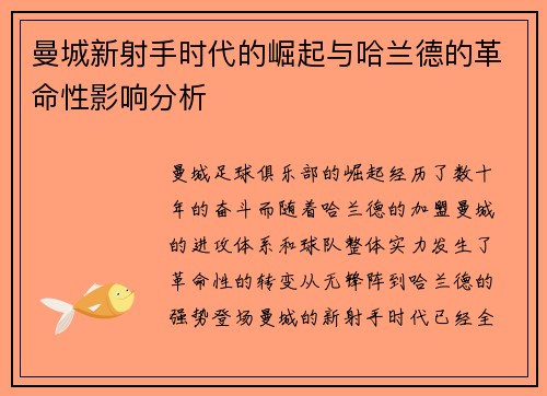曼城新射手时代的崛起与哈兰德的革命性影响分析