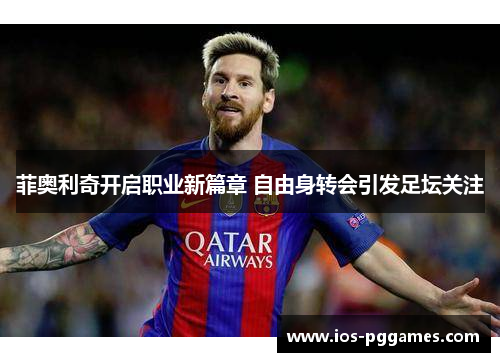 菲奥利奇开启职业新篇章 自由身转会引发足坛关注
