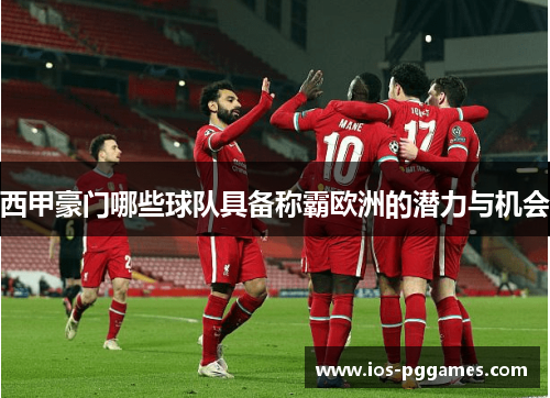 西甲豪门哪些球队具备称霸欧洲的潜力与机会