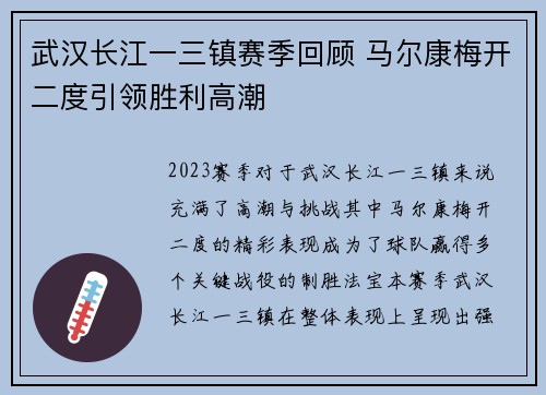 武汉长江一三镇赛季回顾 马尔康梅开二度引领胜利高潮