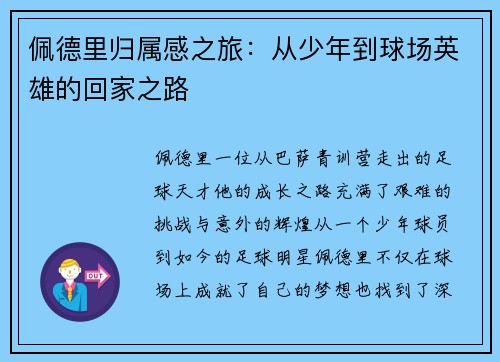 佩德里归属感之旅：从少年到球场英雄的回家之路
