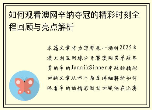 如何观看澳网辛纳夺冠的精彩时刻全程回顾与亮点解析