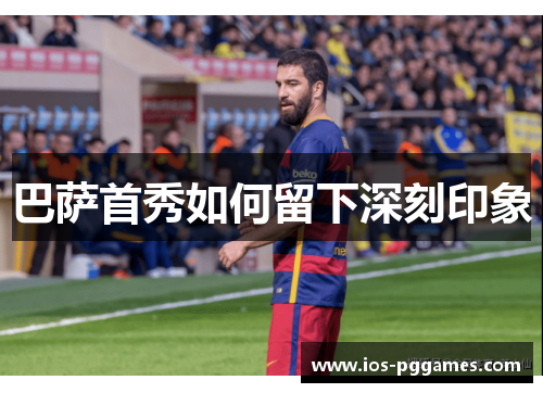巴萨首秀如何留下深刻印象