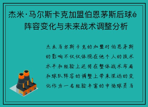 杰米·马尔斯卡克加盟伯恩茅斯后球队阵容变化与未来战术调整分析