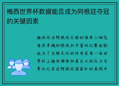 梅西世界杯数据能否成为阿根廷夺冠的关键因素