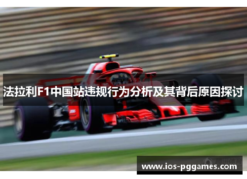 法拉利F1中国站违规行为分析及其背后原因探讨
