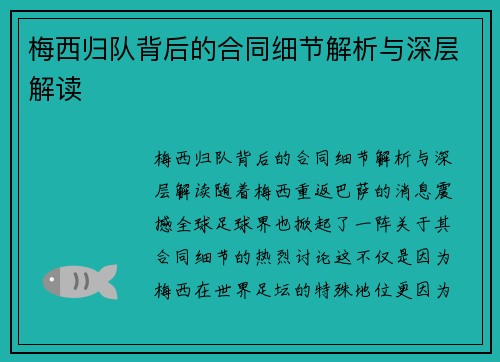 梅西归队背后的合同细节解析与深层解读