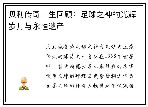 贝利传奇一生回顾：足球之神的光辉岁月与永恒遗产