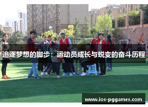 追逐梦想的脚步：运动员成长与蜕变的奋斗历程