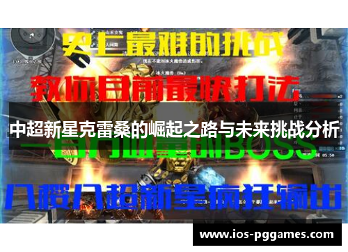 中超新星克雷桑的崛起之路与未来挑战分析
