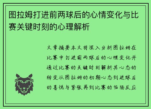 图拉姆打进前两球后的心情变化与比赛关键时刻的心理解析