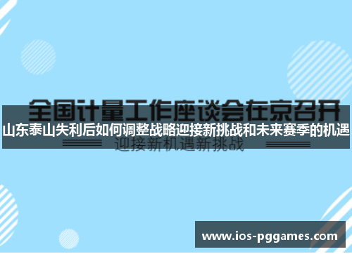 山东泰山失利后如何调整战略迎接新挑战和未来赛季的机遇