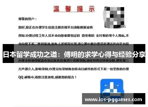 日本留学成功之道：傅明的求学心得与经验分享