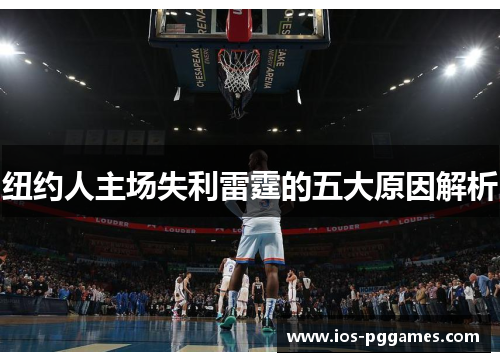 纽约人主场失利雷霆的五大原因解析