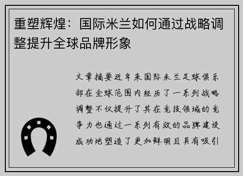 重塑辉煌：国际米兰如何通过战略调整提升全球品牌形象