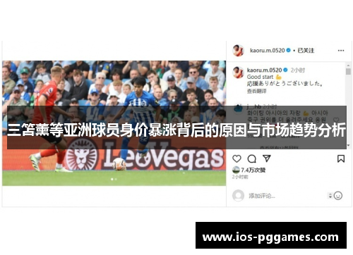 三笘薰等亚洲球员身价暴涨背后的原因与市场趋势分析